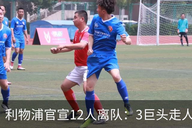 利物浦官宣12人离队：3巨头走人，罗伯逊去热刺，萨拉赫去向成谜