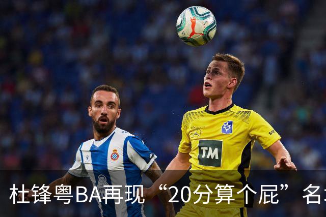 杜锋粤BA再现“20分算个屁”名场面！球迷：杜指导这赛季吃了好多屁