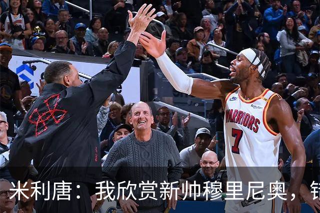 米利唐：我欣赏新帅穆里尼奥，错失世界杯让我对新赛季充满期待